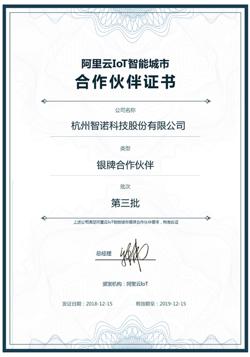2018阿里云IoT智能城市银牌合作伙伴-开云·官方版网站登录入口